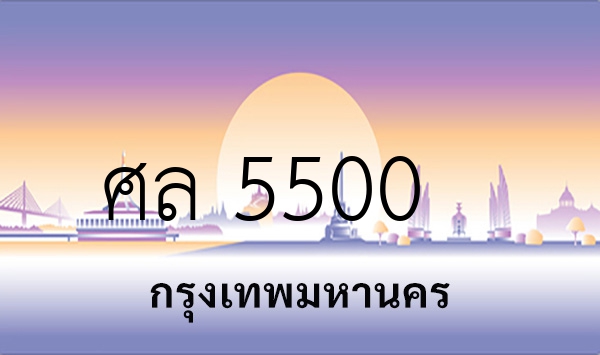 ศล 5500